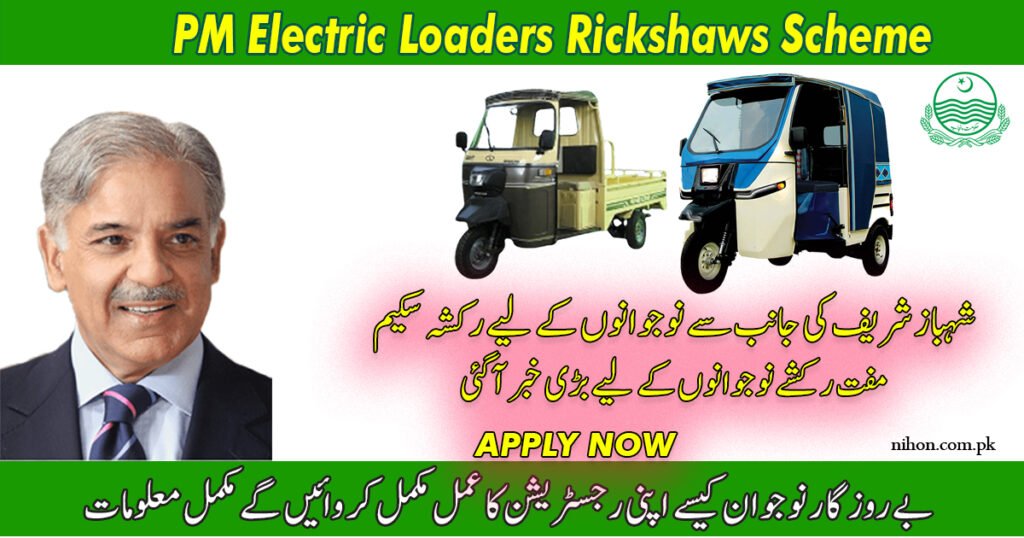 PM-Electric-Loaders-Rickshaws-Scheme